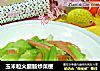 玉米粒火腿肠炒菜梗的做法