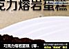 巧克力熔岩蛋糕（零失败的详细步骤分解版）的做法