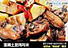 莲藕土豆炖鸡块的做法