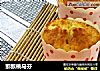 猕猴桃马芬的做法