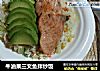 牛油果三文鱼拌炒饭的做法