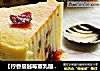 【柠香蔓越莓重乳酪蛋糕】的做法