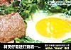 将煲仔饭进行到底——窝蛋滑牛煲仔饭的做法