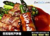 香煎培根芦笋卷的做法