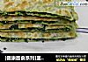 [健康面食系列]韭菜盒子的做法