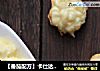 【番茄配方】卡仕达酱——泡芙的最佳伴侣的做法