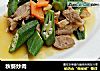 秋葵炒肉的做法