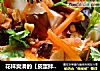 花样爽滑的【皮蛋拌豆腐】的做法
