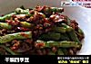 干煸四季豆的做法