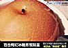 百合枸杞冰糖蒸雪梨盖的做法