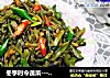 冬季时令蔬菜---扁豆角的做法
