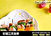 彩椒三文鱼串的做法