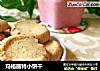 玛格丽特小饼干的做法