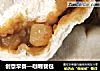 创意早餐—咖喱餐包的做法