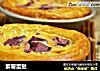 紫薯蛋挞的做法