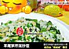 羊尾笋芹菜炒饭的做法