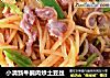 小清新牛腩肉炒土豆丝的做法