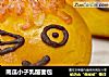 南瓜小子乳酪面包的做法