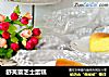 舒芙蕾芝士蛋糕的做法