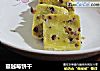 蔓越莓饼干的做法