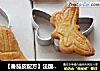 【番茄皮配方】法国莎堡曲奇——法国诺曼底传统曲奇的做法
