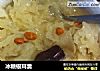 冰糖银耳羹的做法