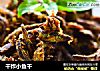 干炸小鱼干的做法