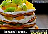 【番茄配方】杂果多层蛋糕——如此惊喜的馅饼奶油蛋糕的做法