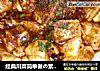 经典川菜简单做の素麻婆豆腐的做法