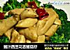 鲍汁西兰花杏鲍菇仔的做法