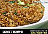 猪油肉丁酱油炒饭的做法