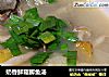 奶香鲜菇鲫鱼汤的做法