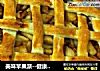 美味苹果派--健康、营养一起来的做法