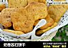 奶香苏打饼干的做法