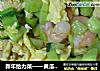 新年给力菜——黄瓜炒虾仁的做法