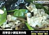 四季豆小蘑菇滑炒肉的做法