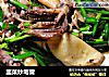 韭菜炒笔管的做法