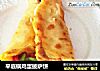 平底锅鸡蛋披萨饼的做法