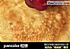 pancake 松饼的做法