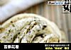 苔条花卷的做法
