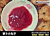 萝卜小丸子的做法