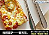 吐司披萨——营养早餐一步到位的做法