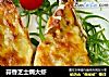 蒜香芝士焗大虾的做法