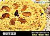 香酥芋泥派的做法