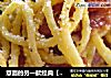 意面的另一款经典【培根蛋面】的做法
