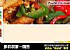 多彩农家一碗香的做法