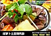 胡萝卜土豆烧鸭胗的做法
