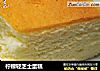 柠檬轻芝士蛋糕的做法