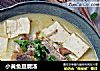 小黄鱼豆腐汤的做法