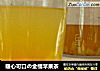暖心可口の金橘苹果茶的做法